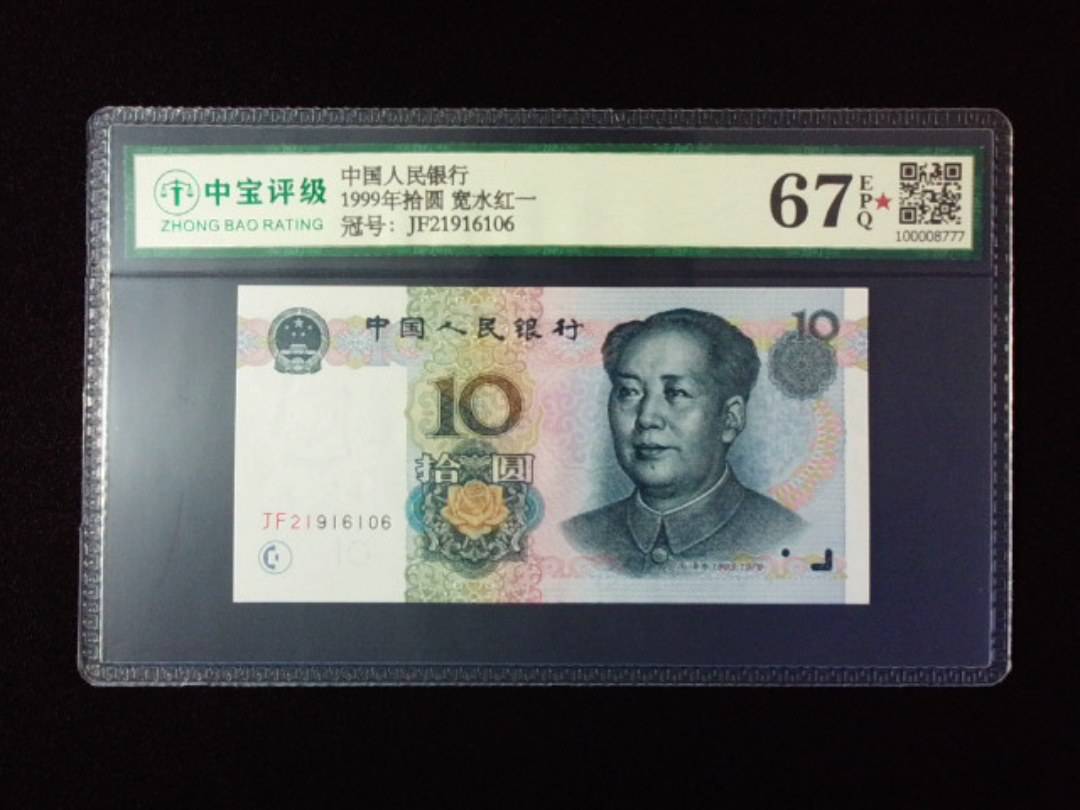 1999年拾圆 宽水红一