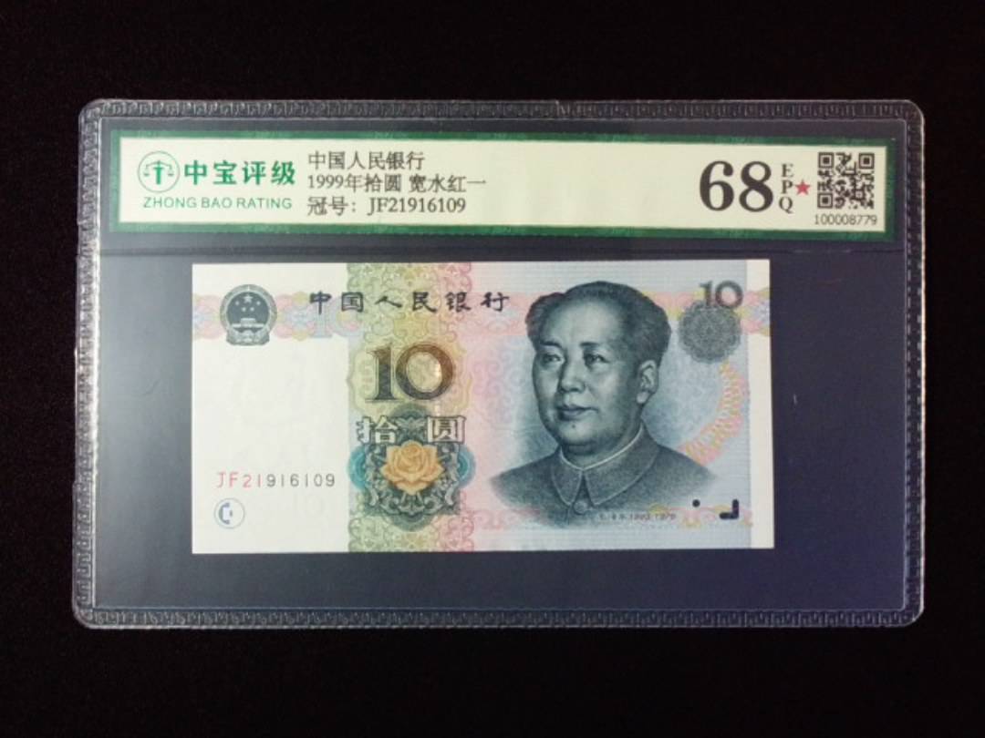 1999年拾圆 宽水红一