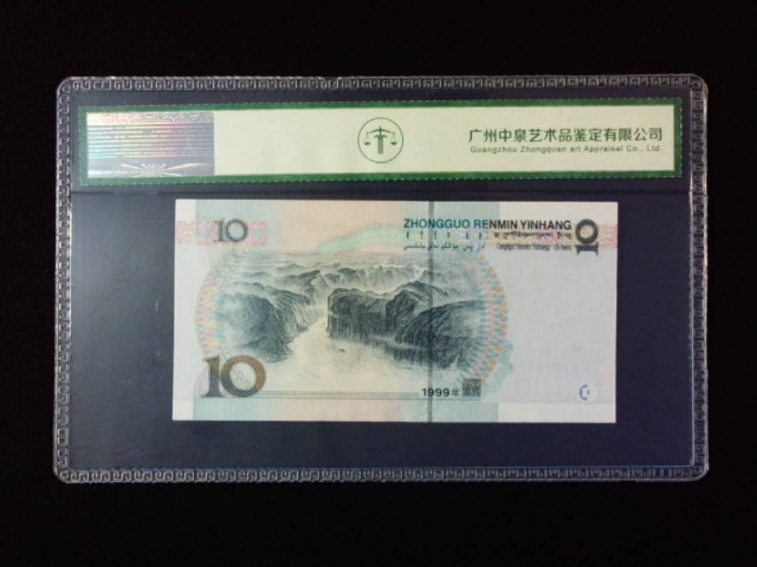 1999年拾圆 宽水红一