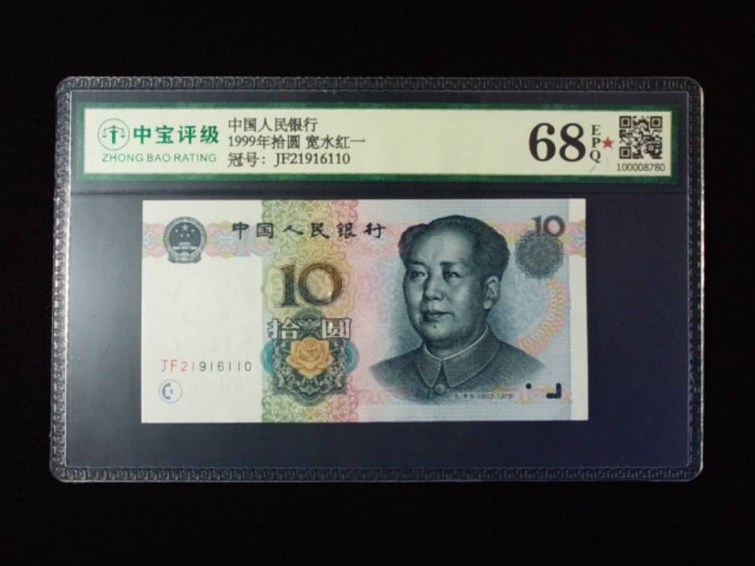 1999年拾圆 宽水红一
