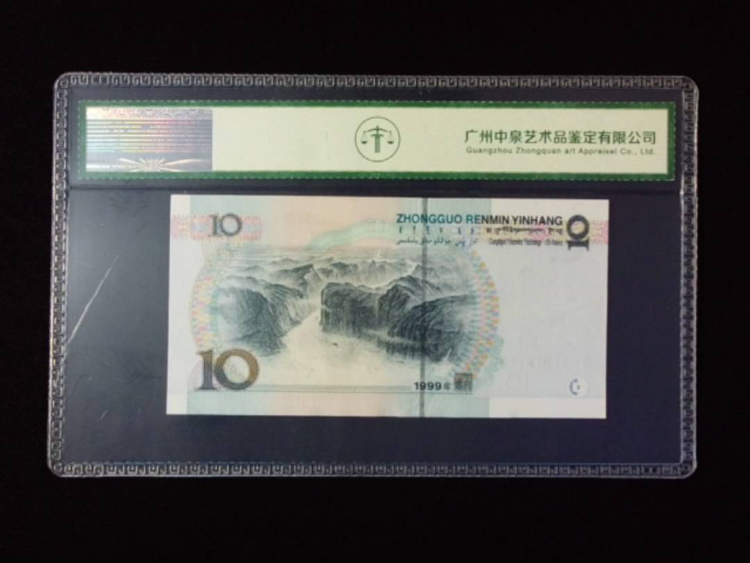 1999年拾圆 宽水红一