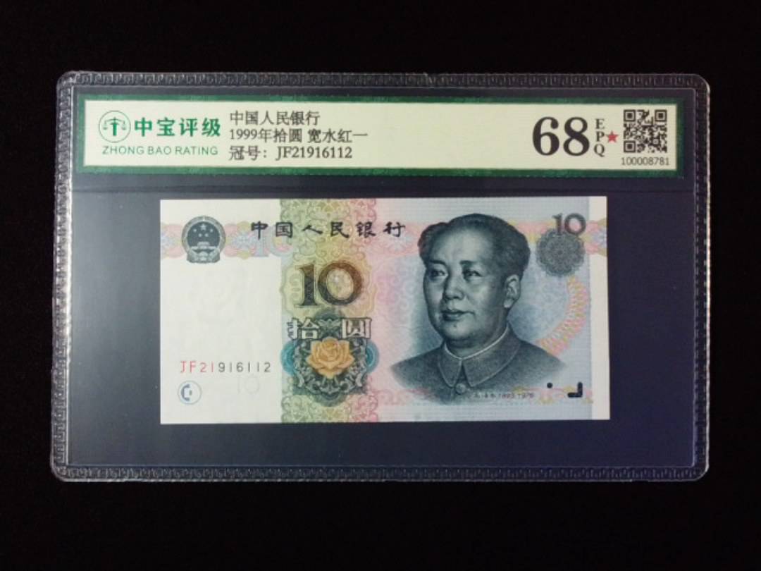 1999年拾圆 宽水红一