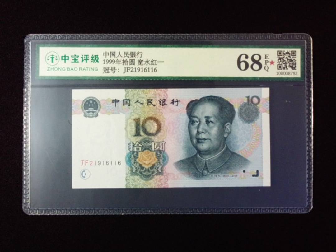 1999年拾圆 宽水红一