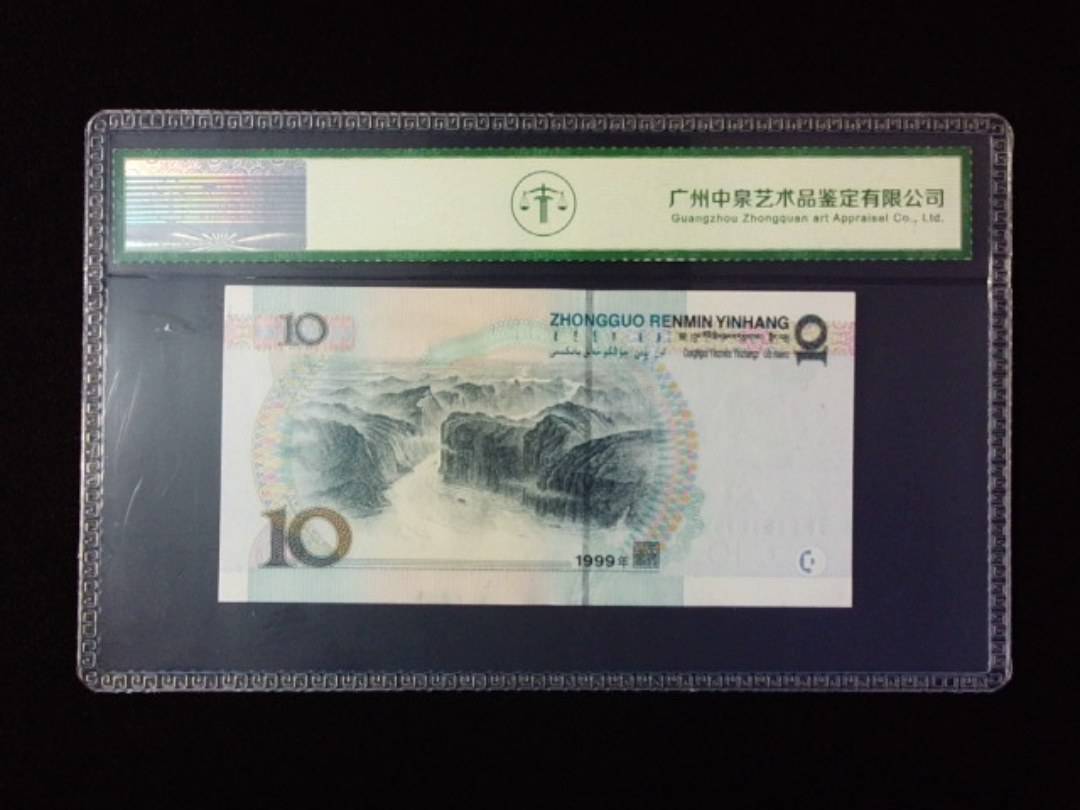 1999年拾圆 宽水红一