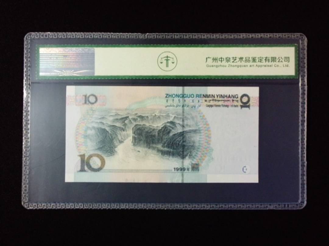 1999年拾圆 宽水红一