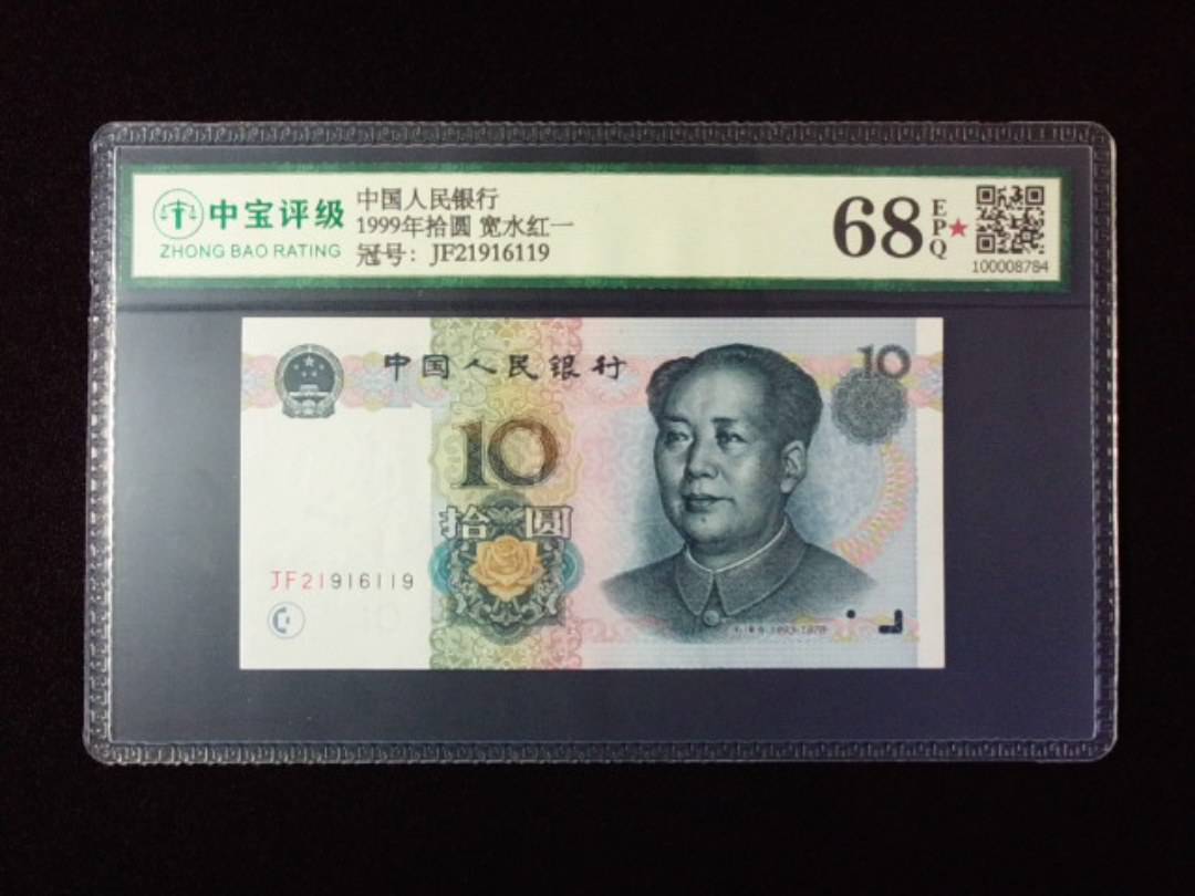 1999年拾圆 宽水红一