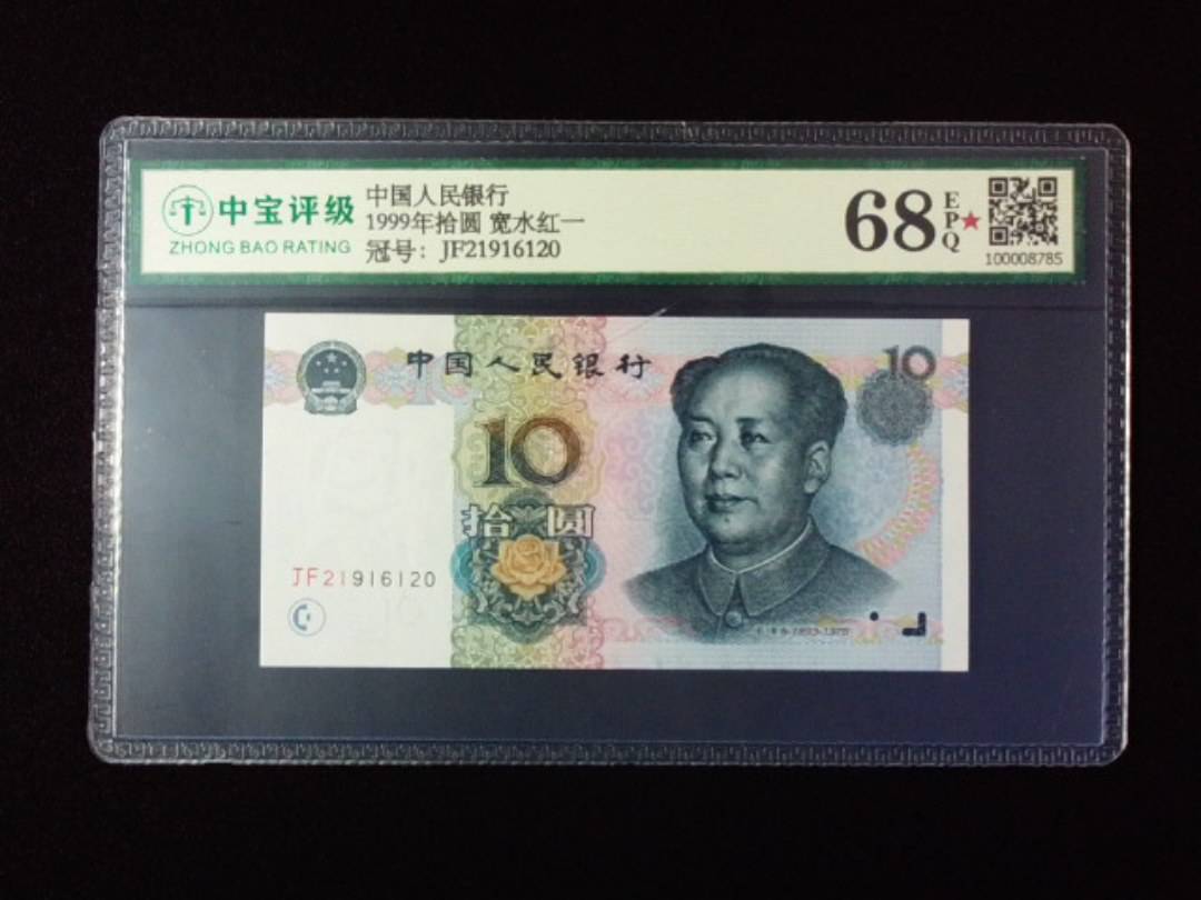 1999年拾圆 宽水红一