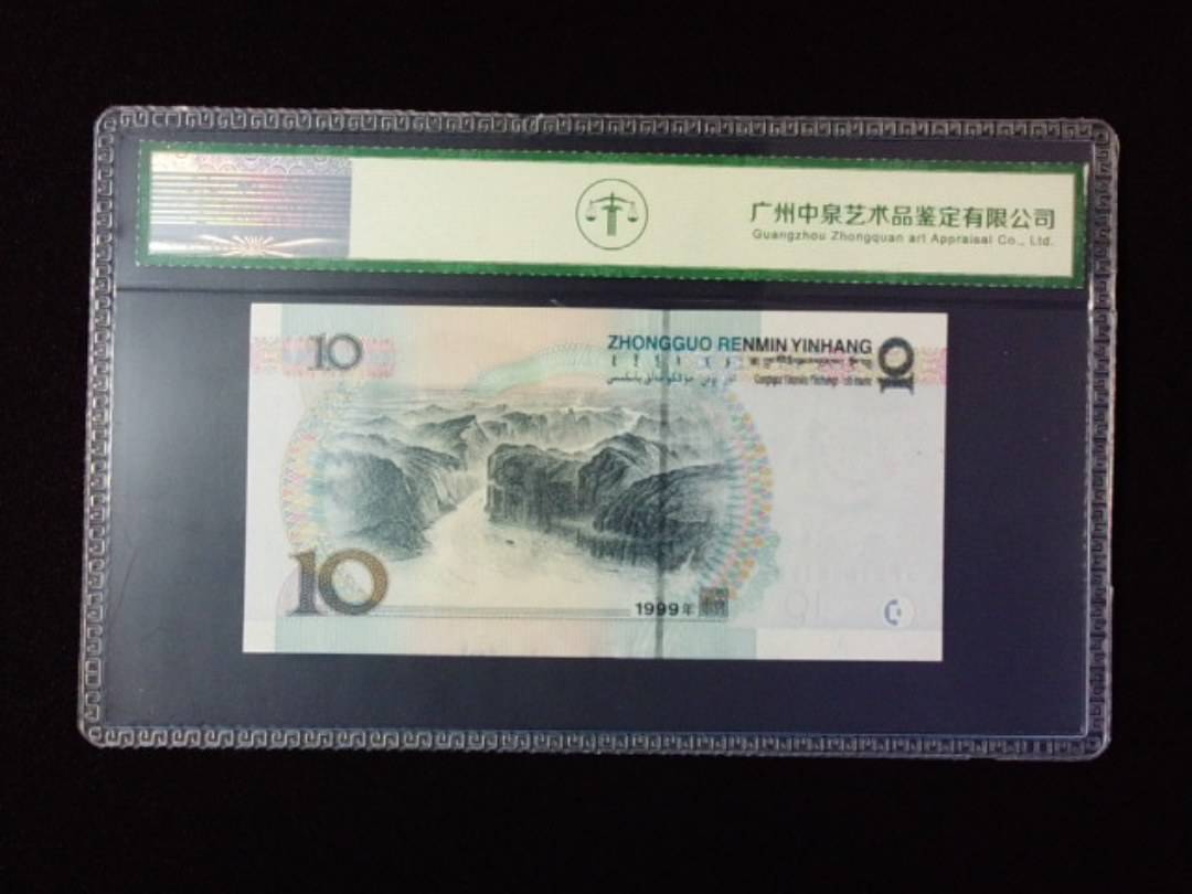 1999年拾圆 宽水红一