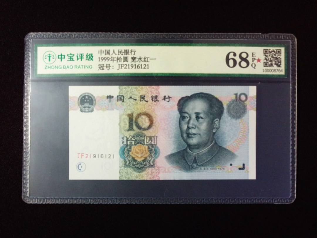 1999年拾圆 宽水红一