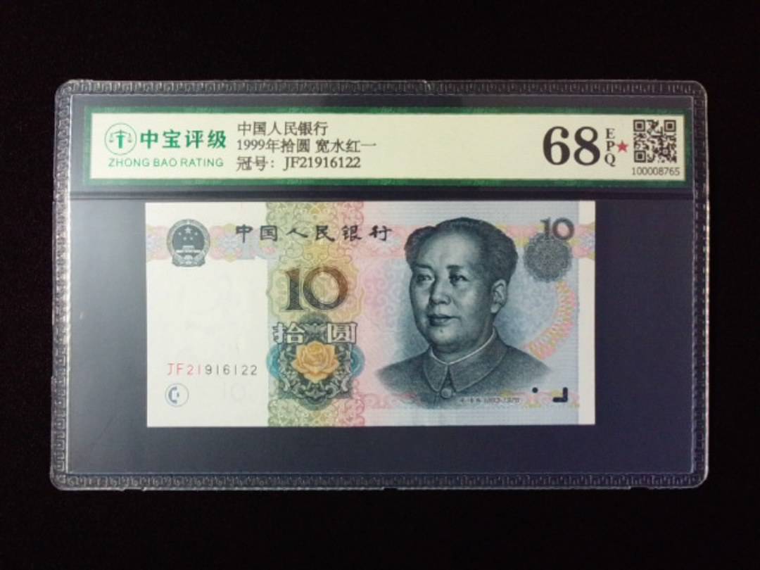 1999年拾圆 宽水红一
