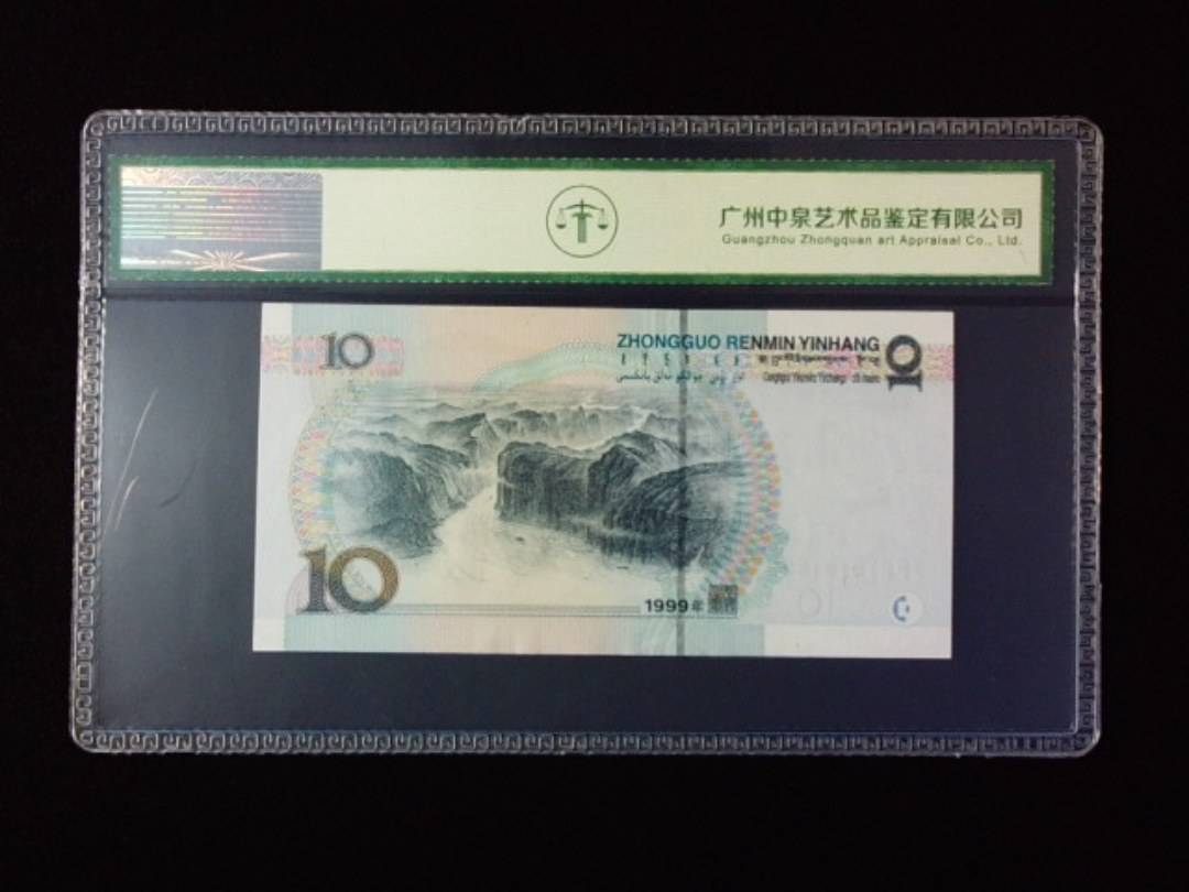 1999年拾圆 宽水红一