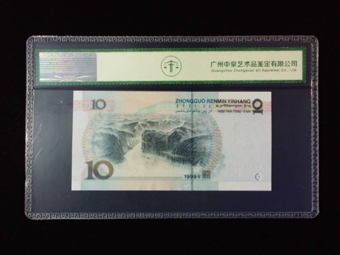 1999年拾圆 宽水红一