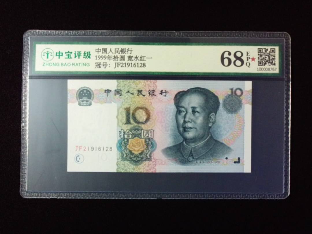 1999年拾圆 宽水红一