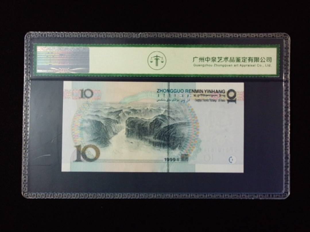 1999年拾圆 宽水红一