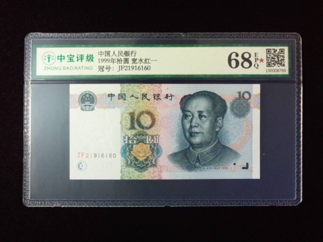 1999年拾圆 宽水红一