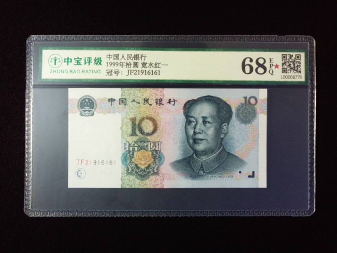 1999年拾圆 宽水红一