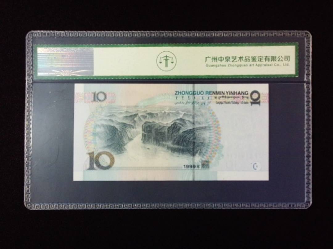 1999年拾圆 宽水红一