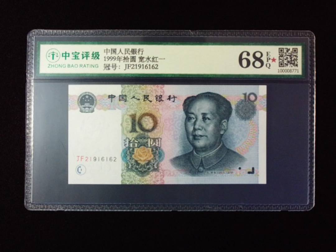 1999年拾圆 宽水红一