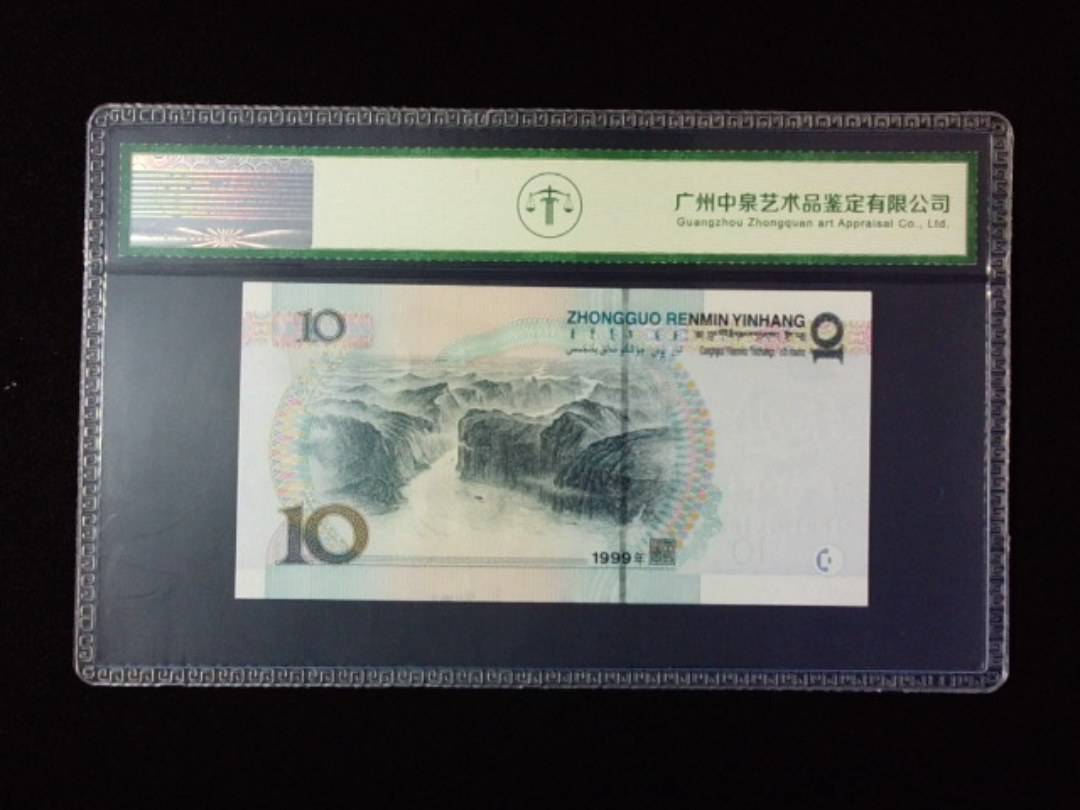 1999年拾圆 宽水红一