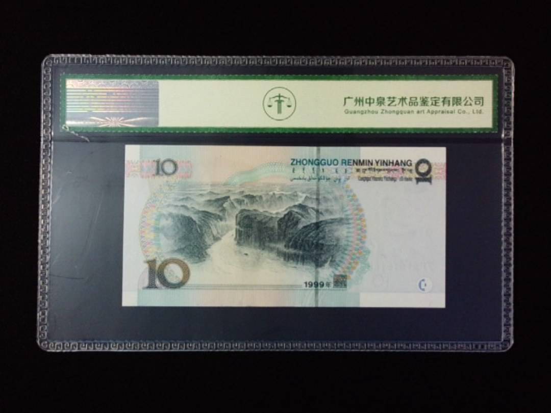 1999年拾圆 宽水红一