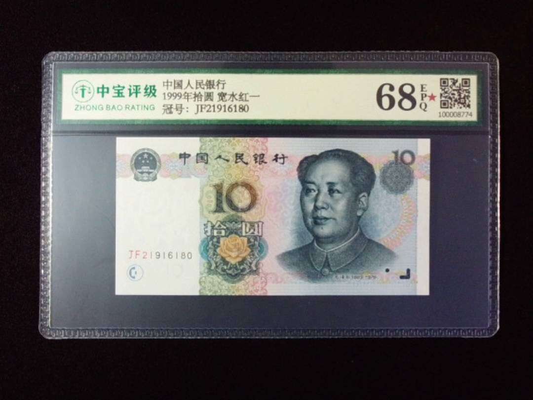 1999年拾圆 宽水红一