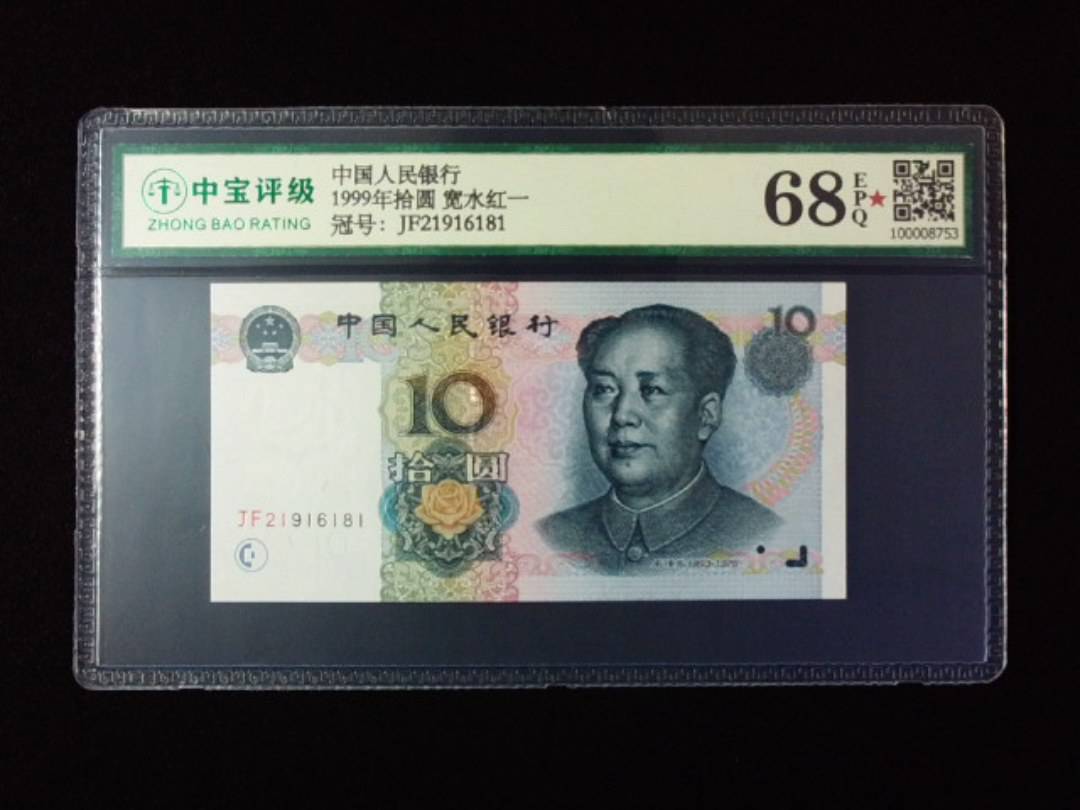 1999年拾圆 宽水红一