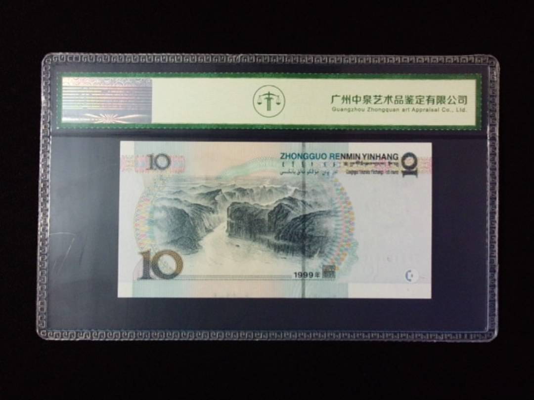 1999年拾圆 宽水红一