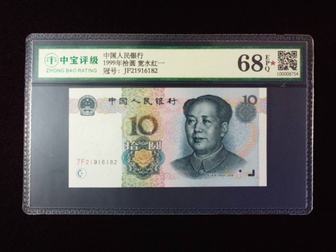 1999年拾圆 宽水红一