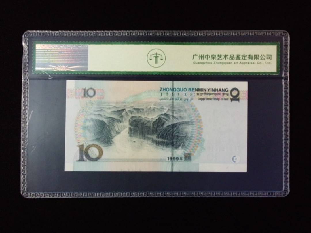 1999年拾圆 宽水红一