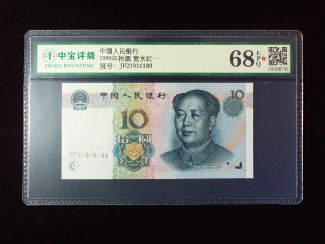 1999年拾圆 宽水红一