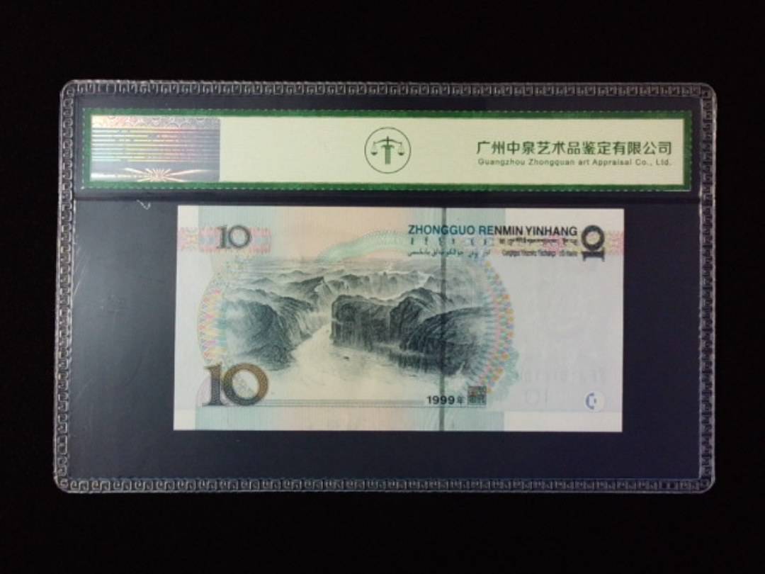 1999年拾圆 宽水红一