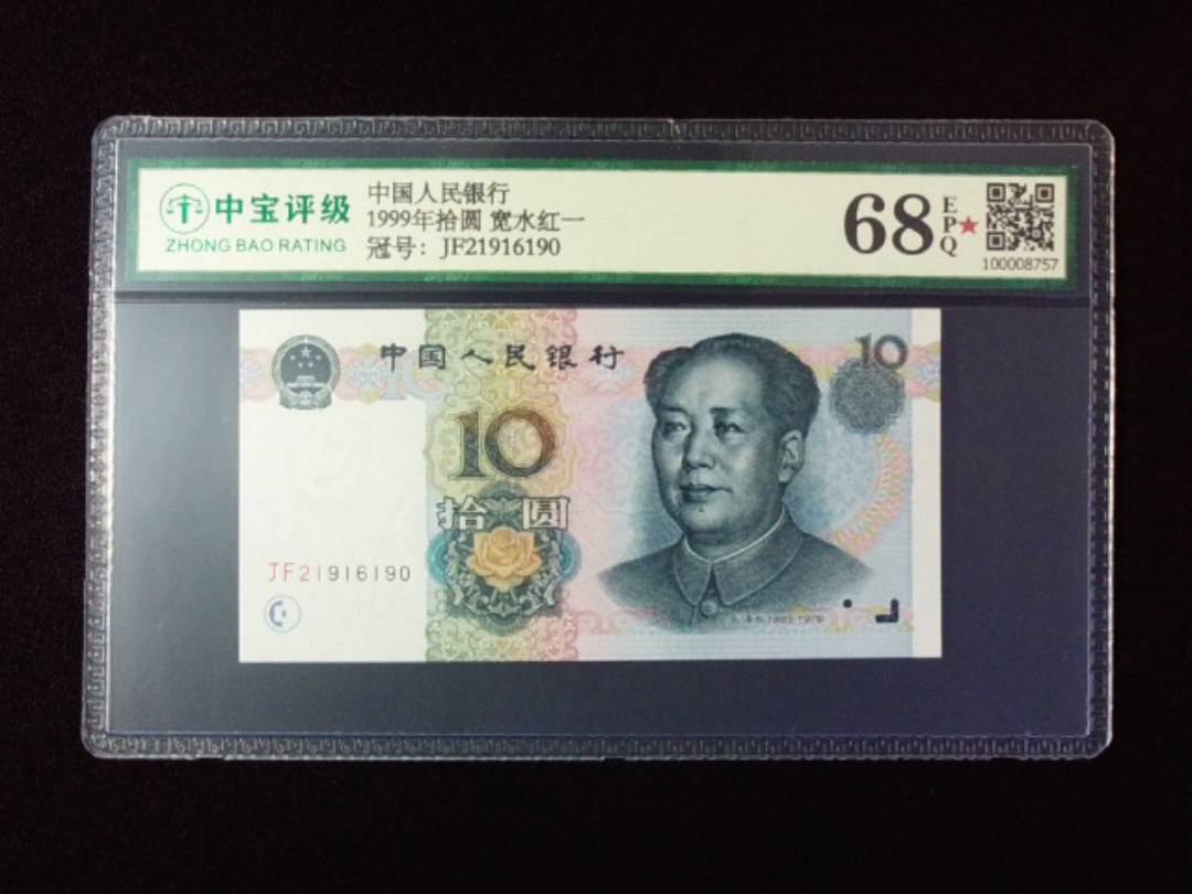 1999年拾圆 宽水红一