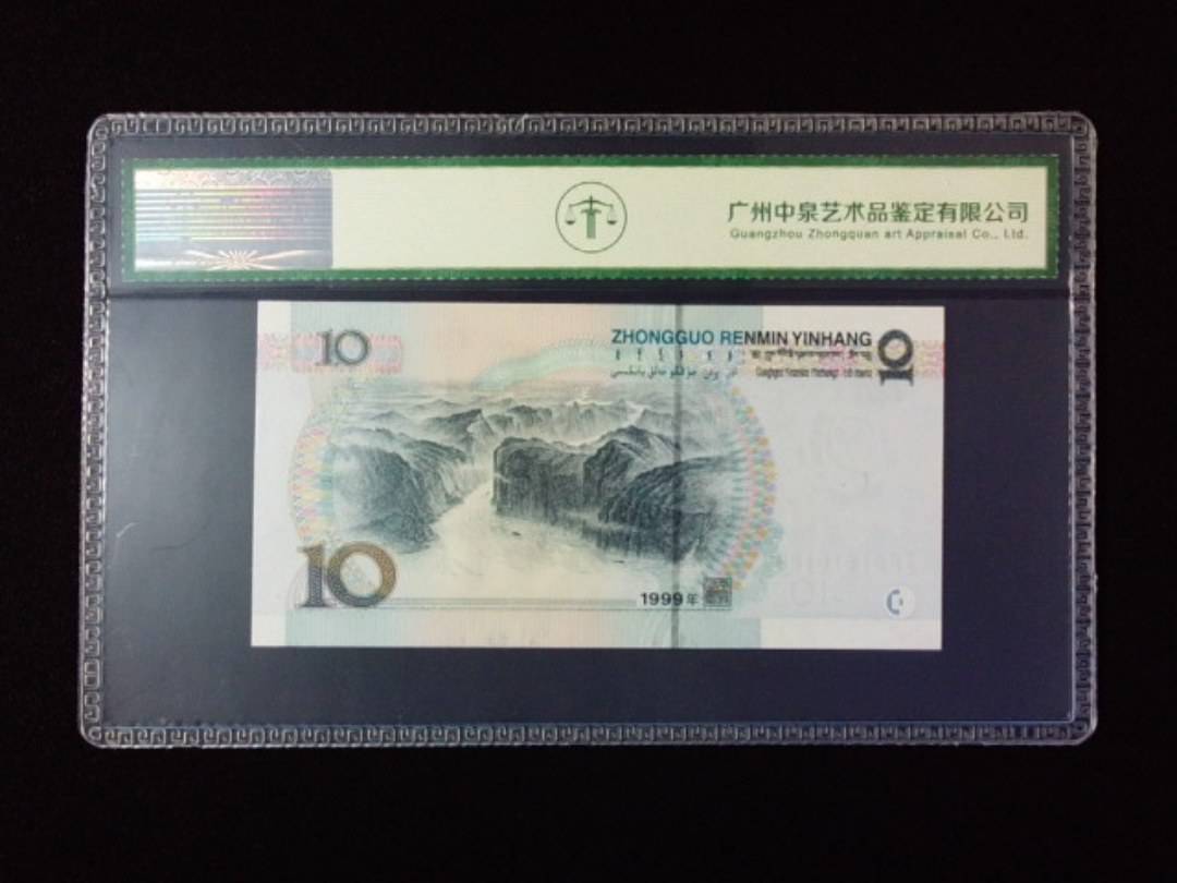 1999年拾圆 宽水红一