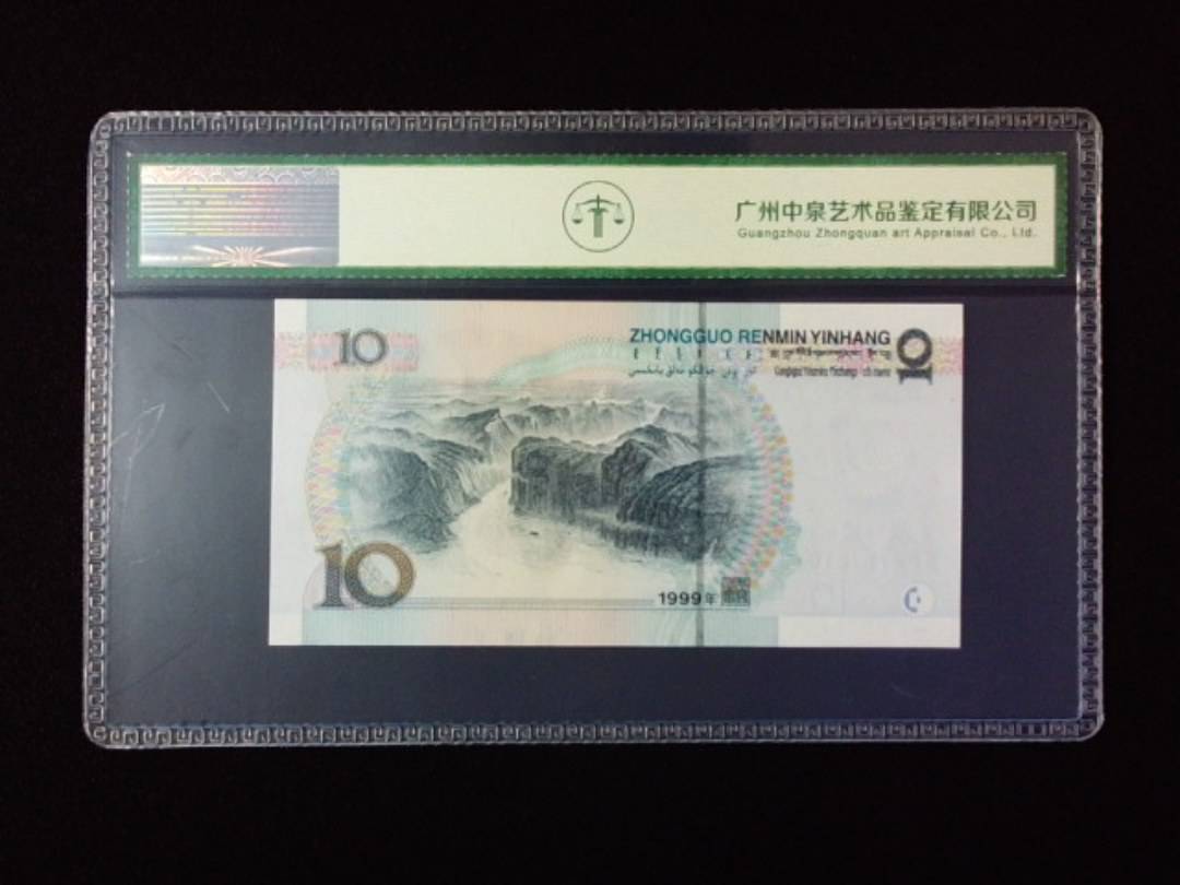 1999年拾圆 宽水红一