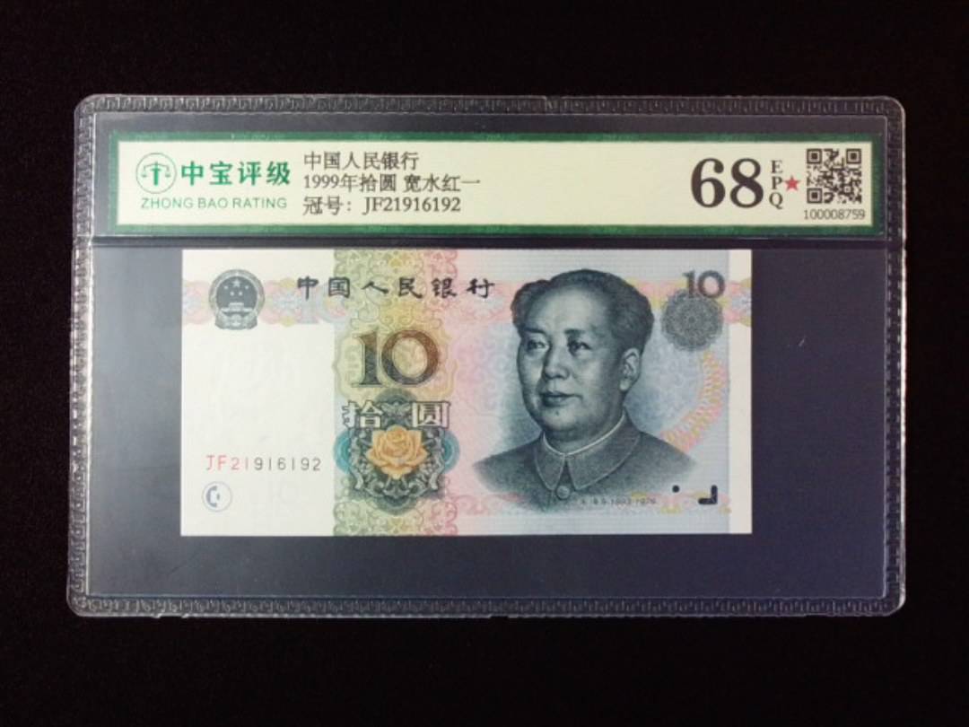 1999年拾圆 宽水红一