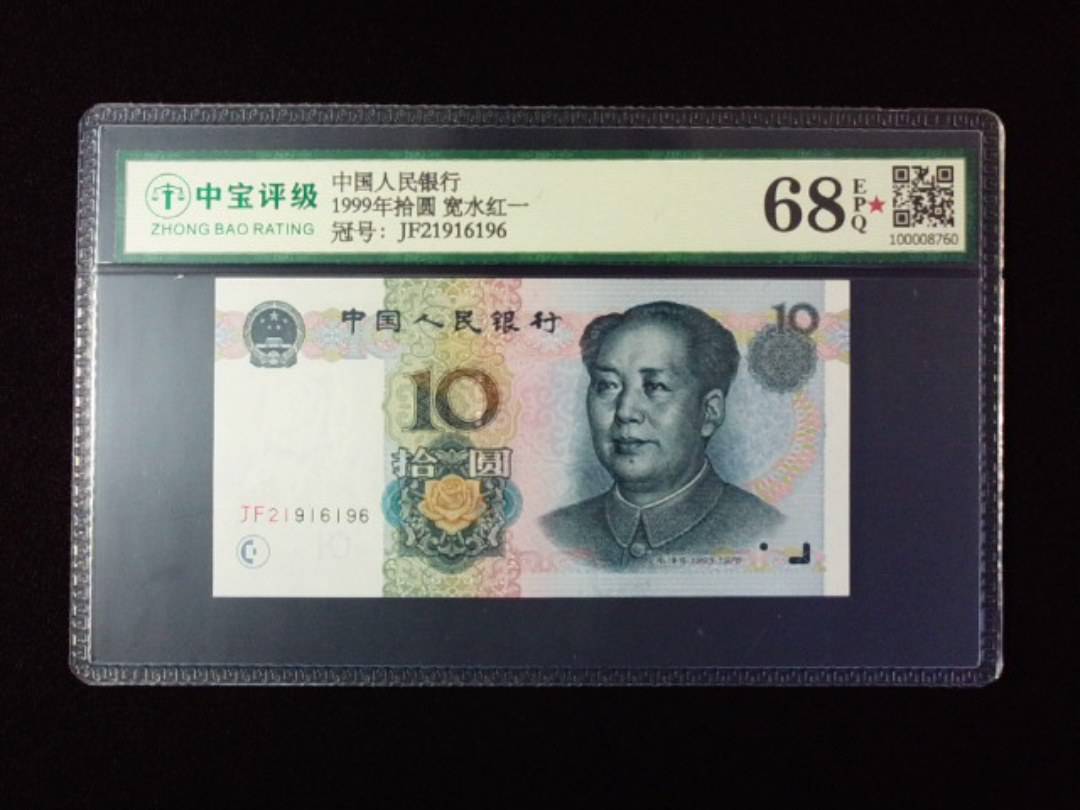 1999年拾圆 宽水红一