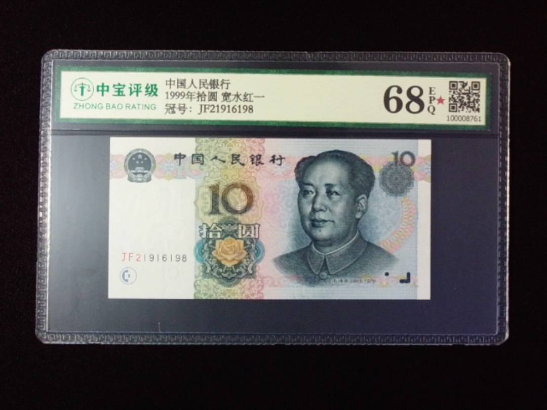 1999年拾圆 宽水红一