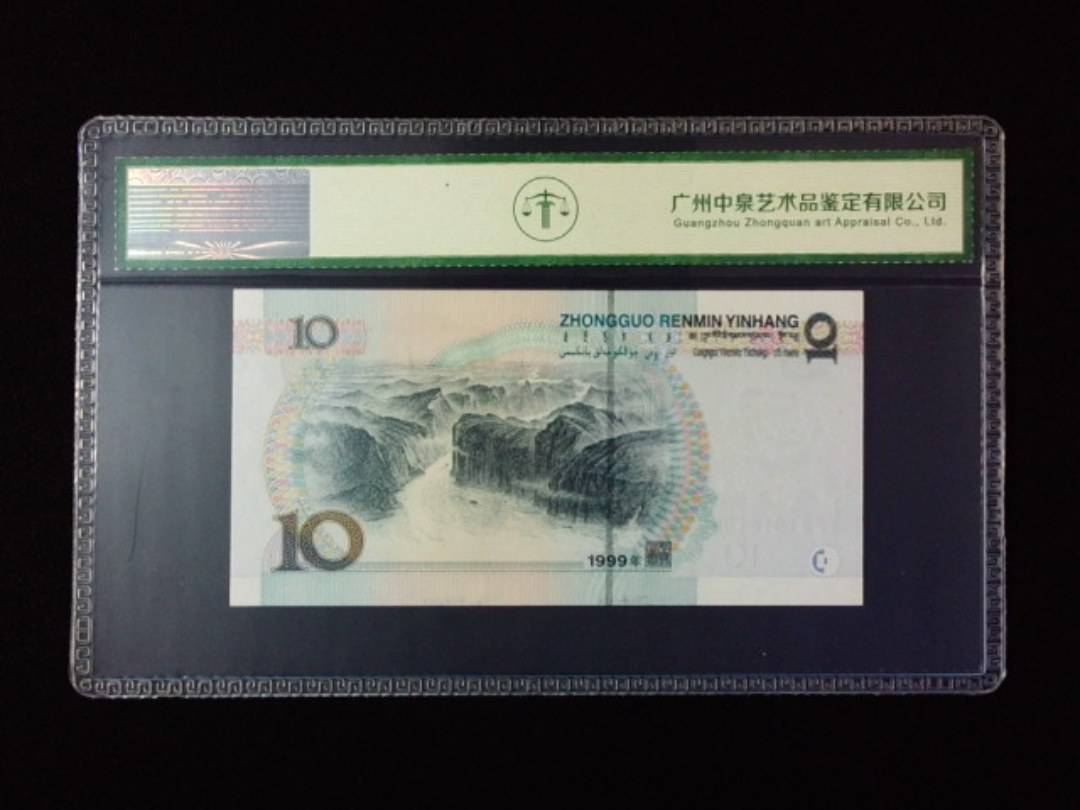 1999年拾圆 宽水红一
