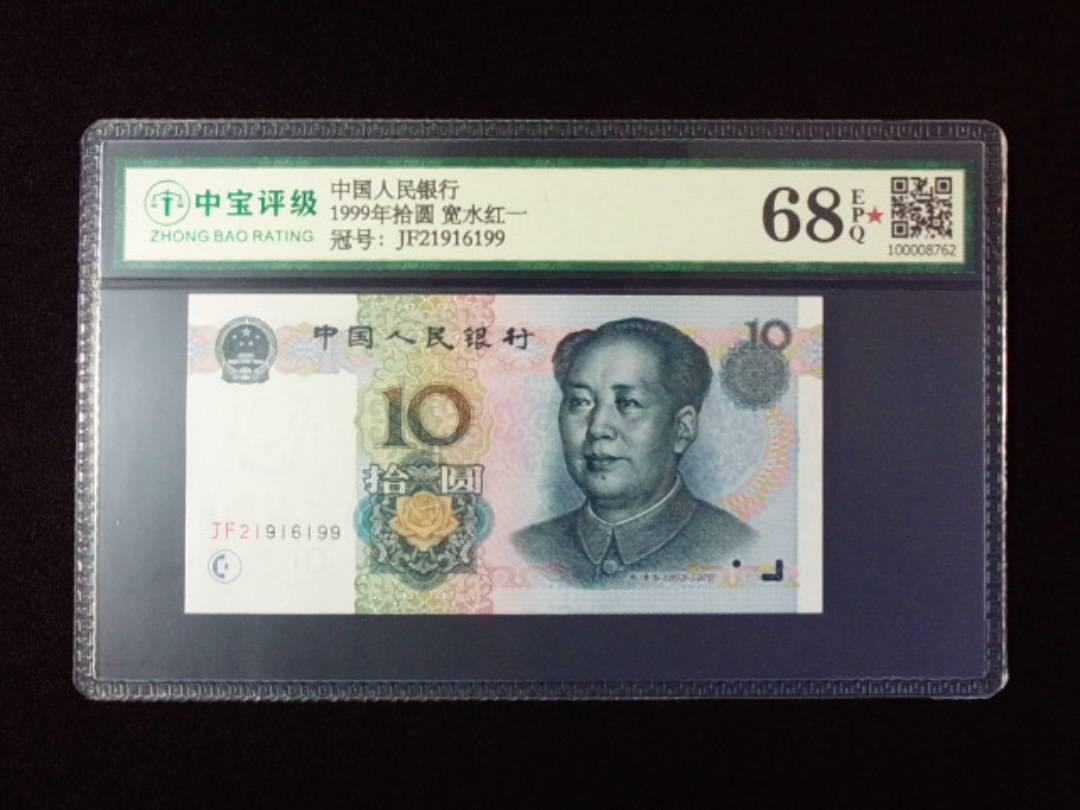 1999年拾圆 宽水红一