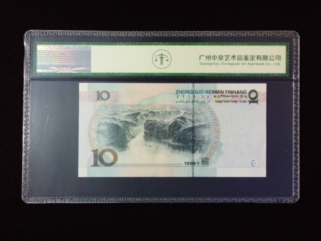 1999年拾圆 宽水红一