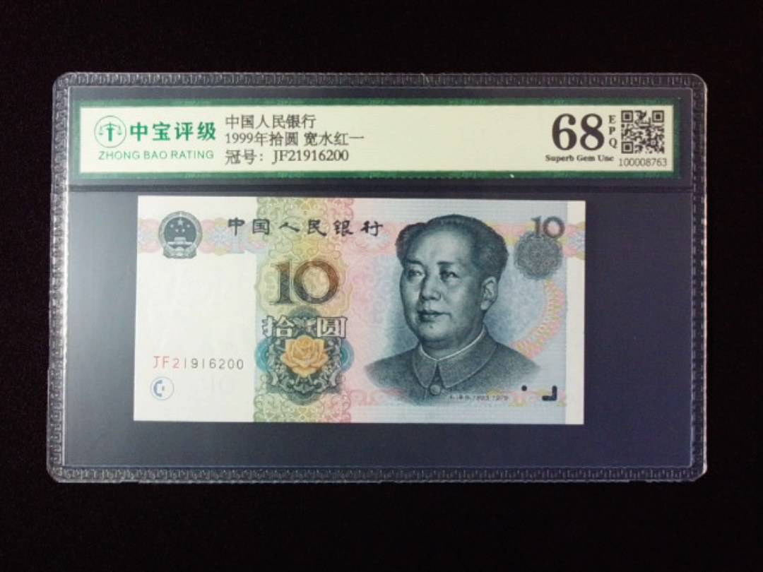 1999年拾圆 宽水红一