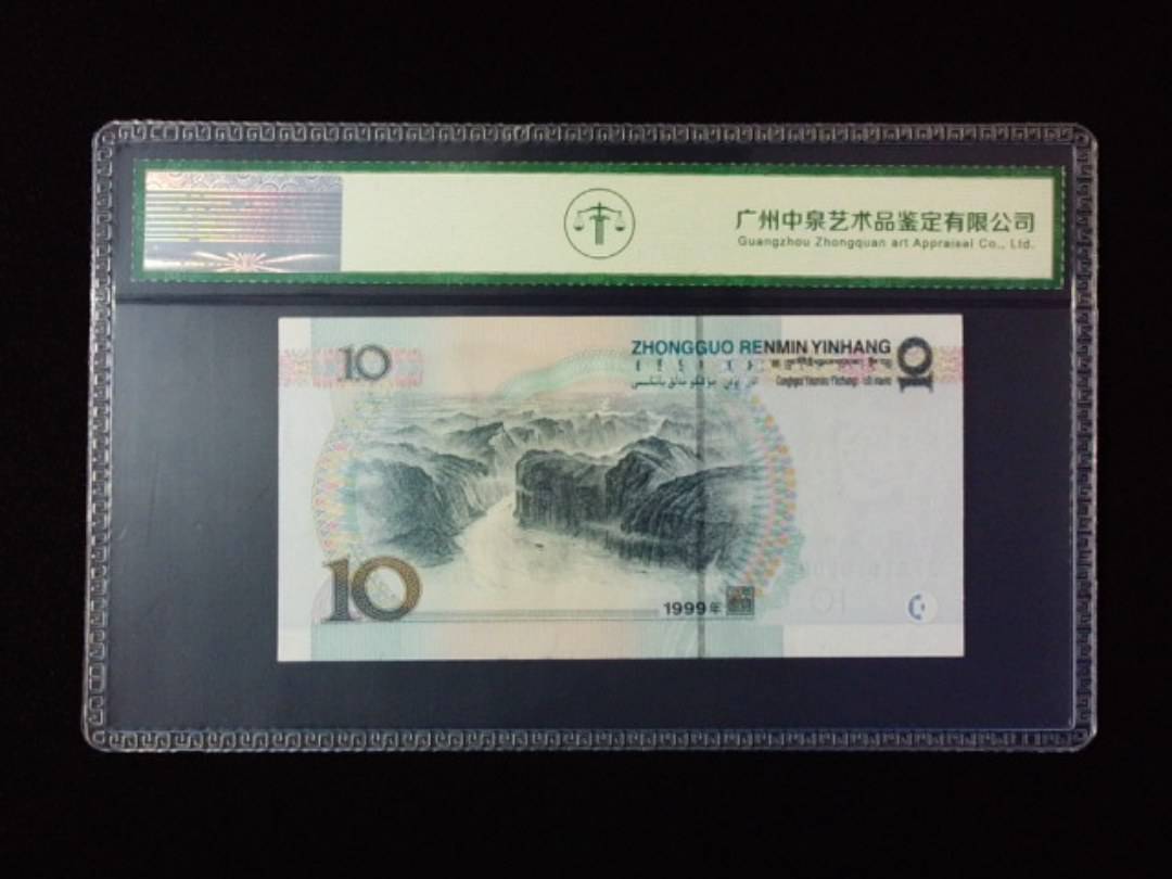 1999年拾圆 宽水红一