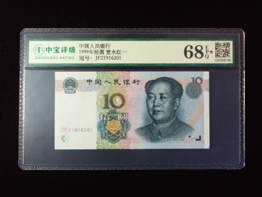 1999年拾圆 宽水红一