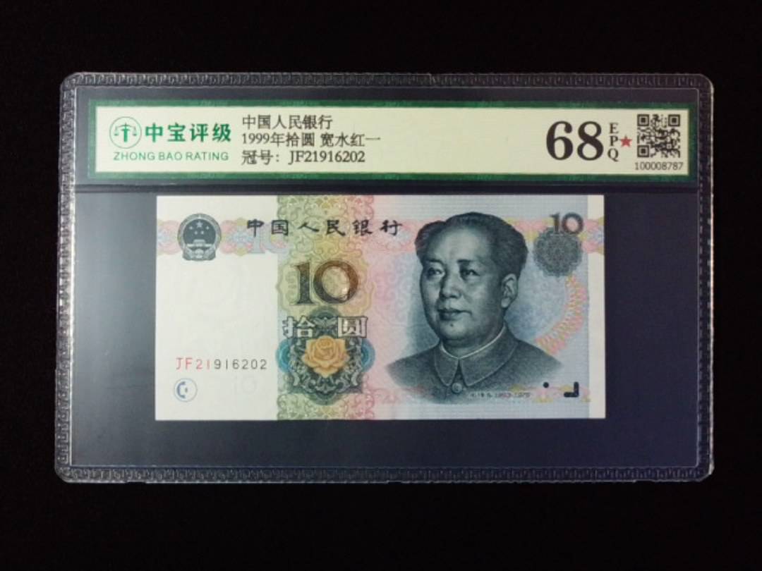 1999年拾圆 宽水红一