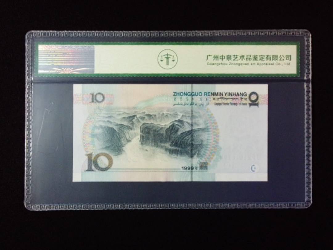 1999年拾圆 宽水红一