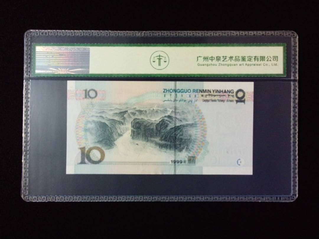 1999年拾圆 宽水红一