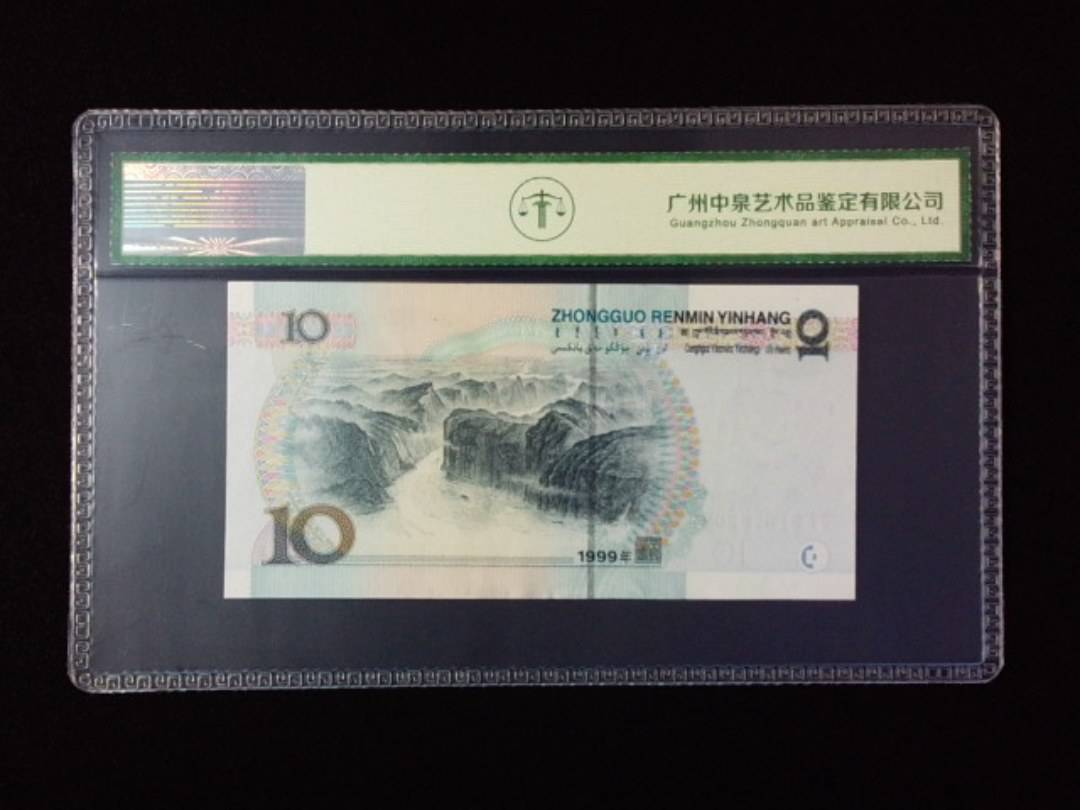 1999年拾圆 宽水红一