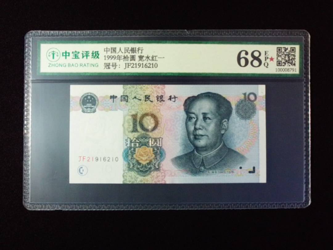 1999年拾圆 宽水红一