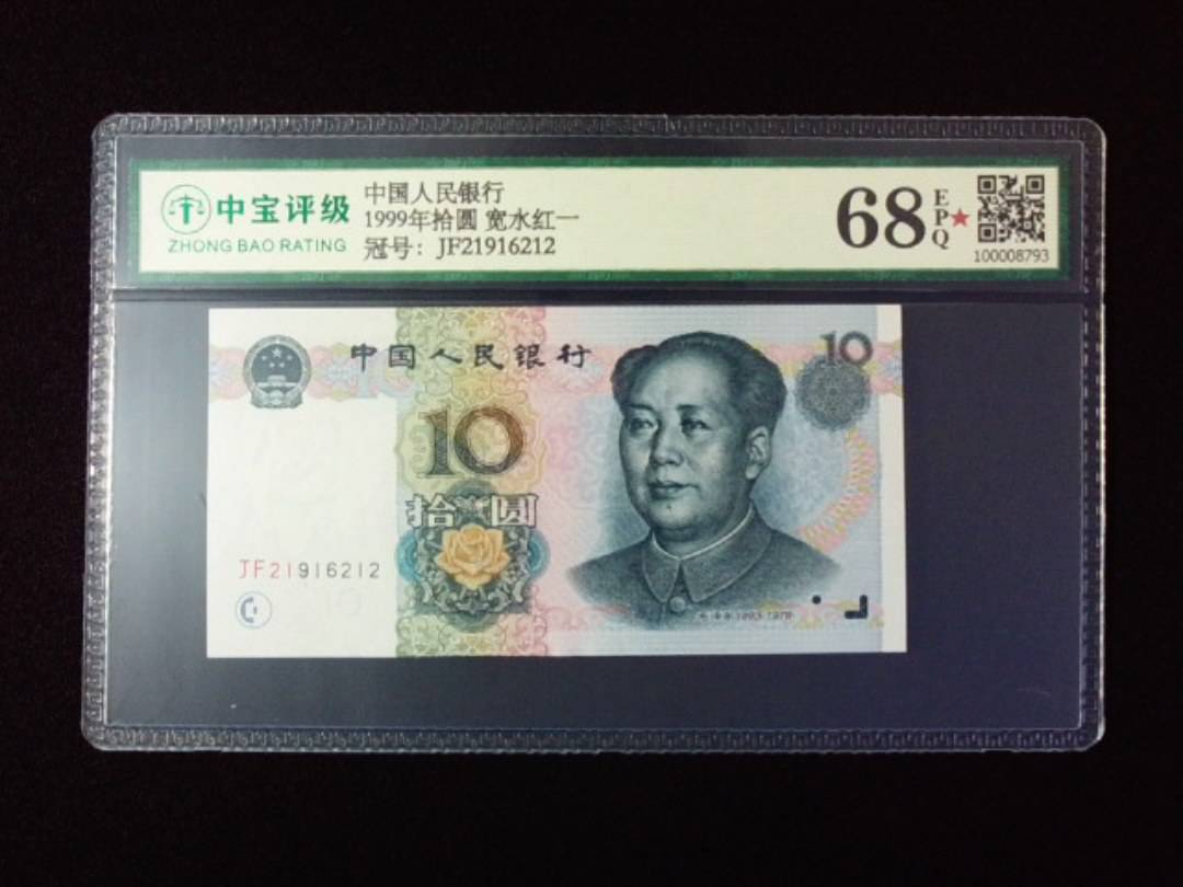 1999年拾圆 宽水红一