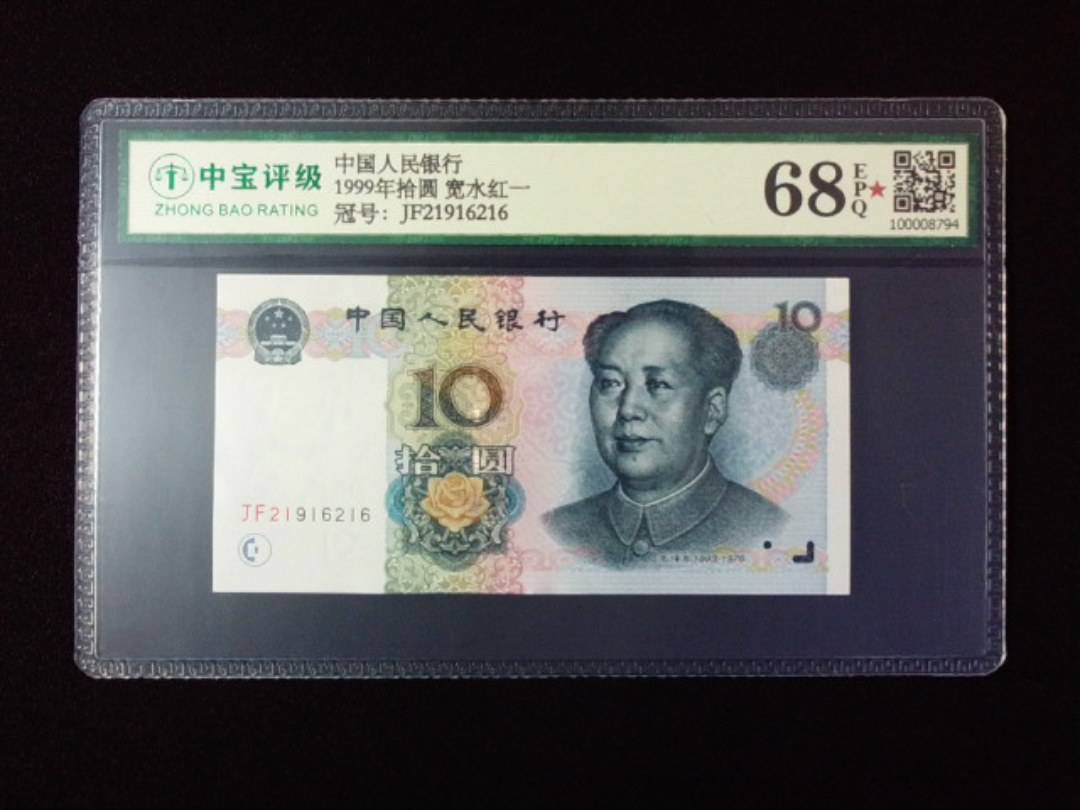 1999年拾圆 宽水红一